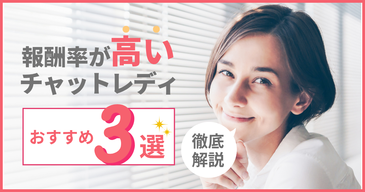 チャットレディ　報酬率　高い